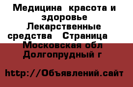 Медицина, красота и здоровье Лекарственные средства - Страница 2 . Московская обл.,Долгопрудный г.